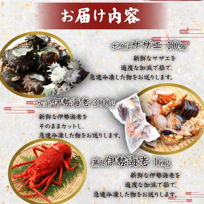 伊豆の恵み 4品(3種) Eセット ボイルサザエ 味噌汁用 カット伊勢海老 蒸し伊勢海老 伊勢海老 えび 海老 サザエ ボイル バーベキュー 味噌汁 蒸し 国産 海鮮 料理 伊豆 下田 静岡 辻水産
