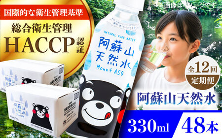【全12回定期便】阿蘇山天然水 330ml 計48本(24本×2ケース) ミネラル BHDG022 ミネラル