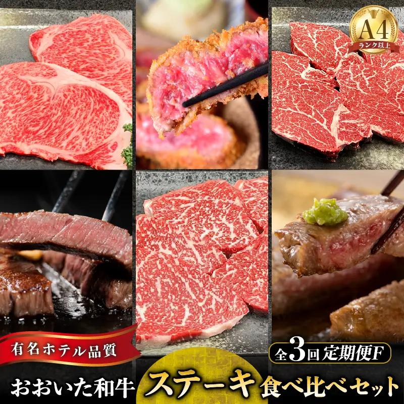 【定期便F】おおいた和牛ステーキ食べ比べ定期便　全3回_B028-015