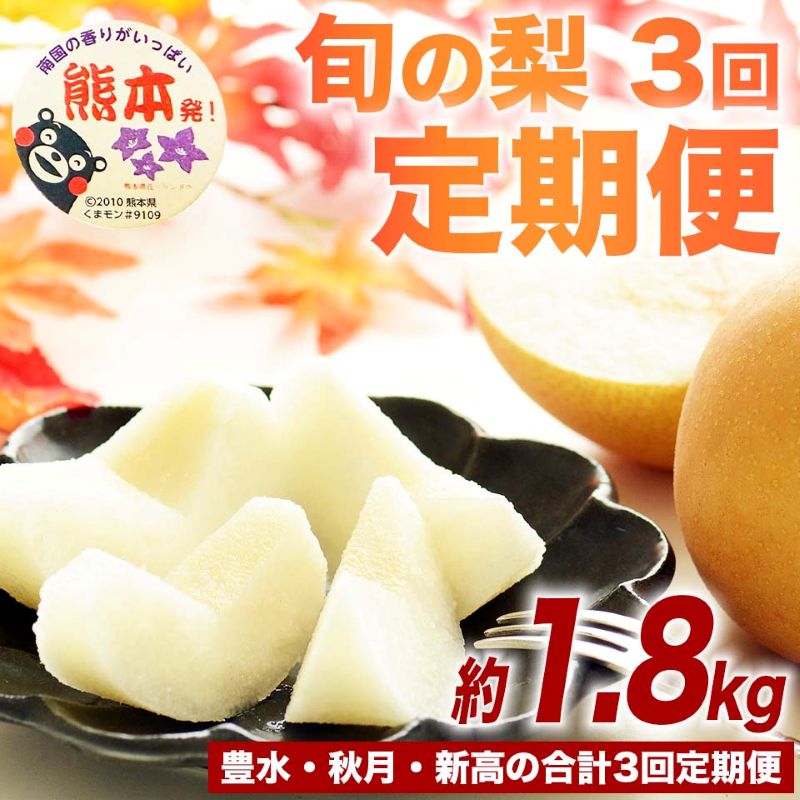 【amazon価格】定期便3回 梨 約1.8kg×3回 計約5.4kg 豊水 秋月 新高 8月～10月出荷【梨 なし 果物 フルーツ デザート 食後 熊本県産】※配送不可：離島