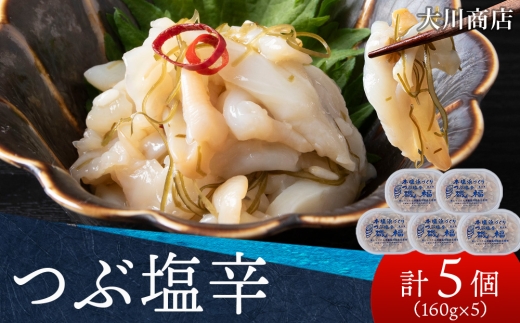 【10月発送予約】積丹 老舗手作りシリーズ つぶ塩辛”160g×5個セット おつまみ 晩酌 ご飯のおとも