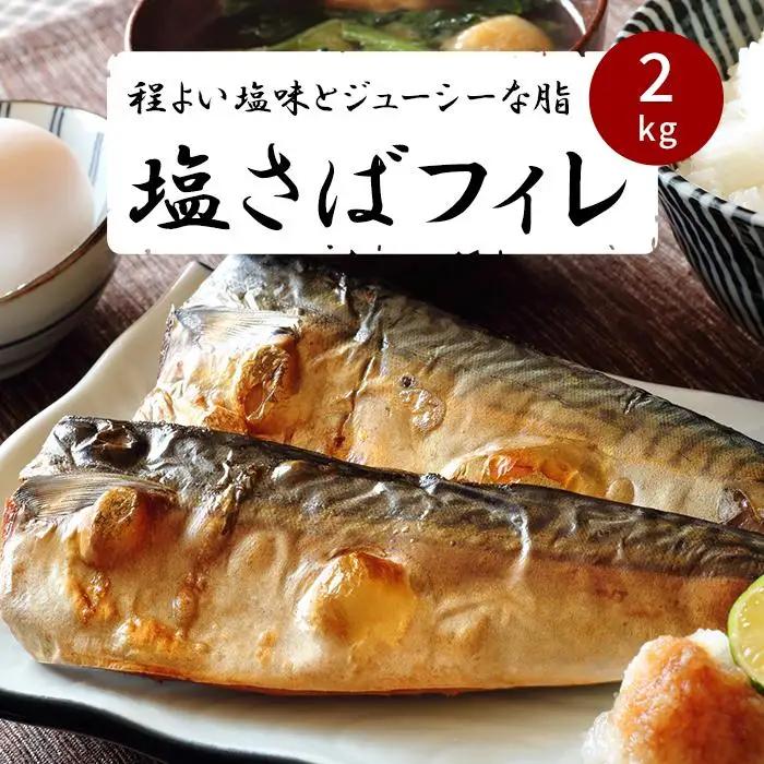 訳あり さば 【ご家庭用】塩さばフィレ2kg　鯖フィレ