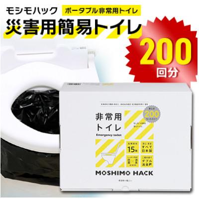 ふるさと納税 東久留米市 モシモハック 災害用簡易トイレ 200回用(ポータブル非常用トイレ 防災グッズ)
