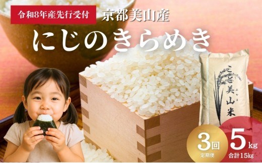 
                  [№5334-0743]【予約受付】定期便3回 令和8年産 新米 にじのきらめき 5kg 美山町産 こと美山米
                