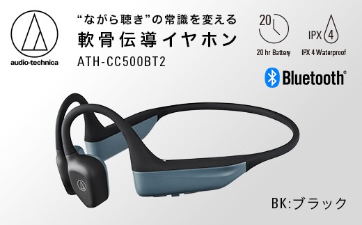 〈第2世代モデル〉世界初 ワイヤレス 軟骨伝導ヘッドホン ATH-CC500BT2（ブラック） オーディオテクニカ