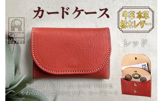 カードケース　（レッド）革小物 レザー 革 カードケース おしゃれ　大人　贈り物にも　ギフト　LC00008