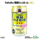 【ふるさと納税】たどり着いたらこの辛口！＜TaKaRa焼酎ハイボール「レモン」350ml×12本＞※入金確認後、翌月末迄に順次出荷します。缶酎ハイ チューハイ タカラ焼酎ハイボール 宝 宮崎県 特産品 高鍋町【常温】