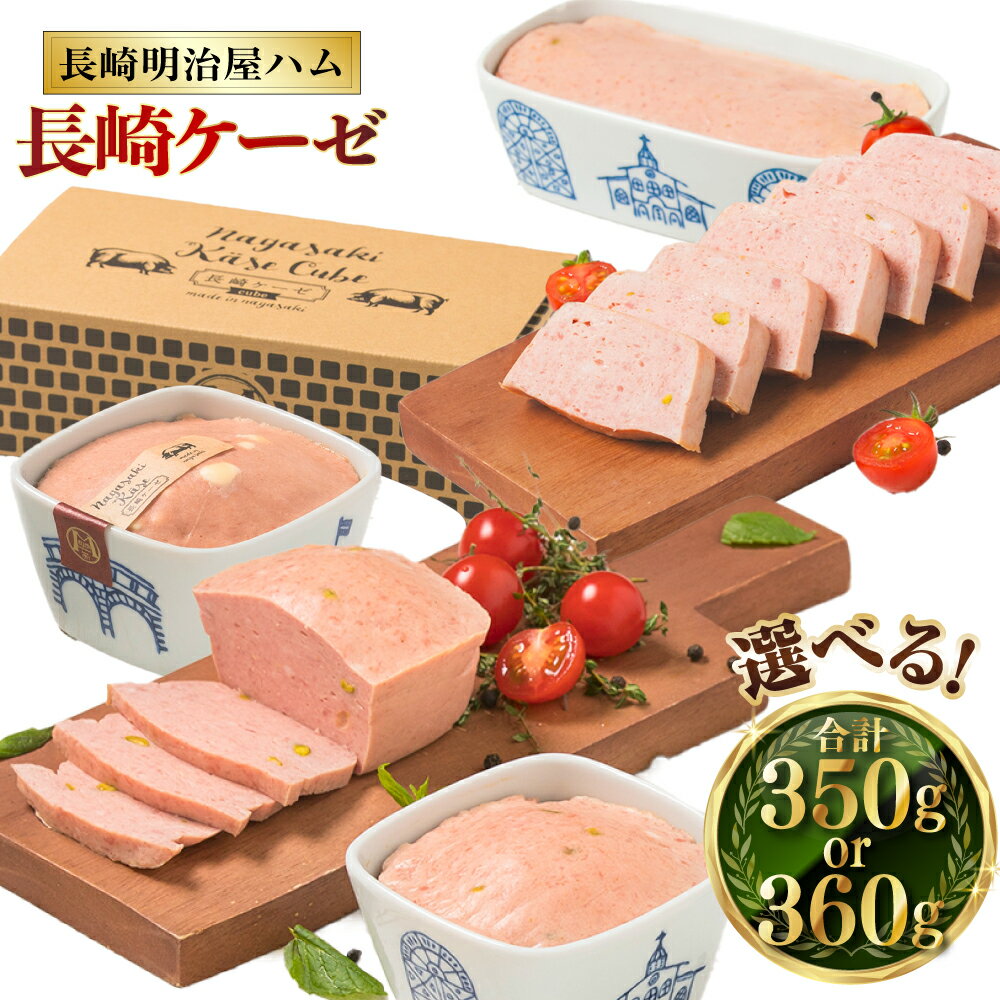 【ふるさと納税】長崎ケーゼ 選べる内容 ( 180g×2 / 350g×1 ) | 焼きソーセージ 波佐見焼 食器 明治屋商店 惣菜 おつまみ おかず グルメ お取り寄せ ご当地グルメ 長崎県 長崎市 送料無料