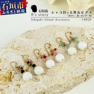 ふるさと納税 石垣市 シャコ貝+天然ピアス　黒バージョン