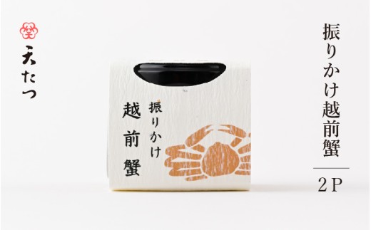 振りかけ越前蟹 10g × 2P かに 蟹 越前ガニ ズワイガニ ふりかけ 魚介 ご当地 ご飯に合う ご飯のお供 [C-4675]