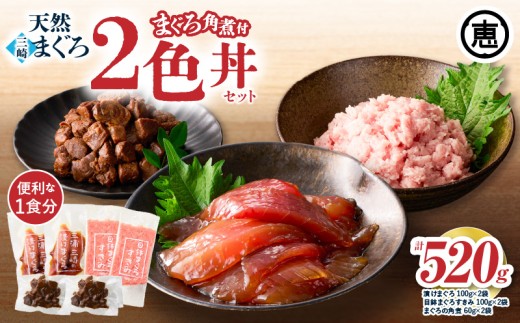 三崎まぐろ 2色丼セット まぐろの角煮付 計520g （漬けまぐろ、目鉢まぐろすきみ、まぐろの角煮）【2026年2月お届け】　M020-023-02
