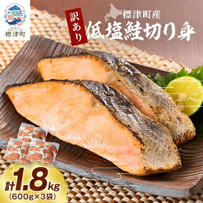 【ふるさと納税】訳あり　低塩鮭切り身(標津町産)　600g×3袋 訳あり 訳アリ 北海道 人気 おすすめ さけ 天然【配送不可地域：離島】【1559813】