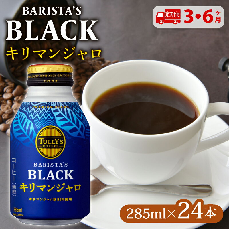 【ふるさと納税】 【定期便3~6か月】TULLY'S COFFEE（タリーズコーヒー） BARISTA'S BLACK キリマンジャロ 285ml ×24本 缶コーヒー タリーズ タリーズコーヒー 選べる 回数 3回 6回 定期便