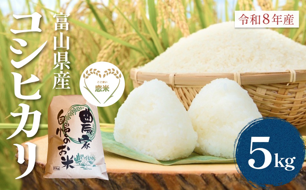 
                  【先行予約】 令和8年産 富山県産 コシヒカリ はざかけ米 5kg 恋米（ここまい） ー天風穂（あまほ）ー ＜2026年10月初旬以降 順次発送予定＞
                