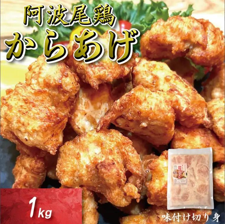 鶏むね からあげ 阿波尾鶏 1kg 唐揚げ用
