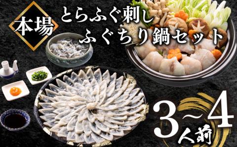 ふぐ 刺身 ちり 鍋 セット 皮 湯引き 3～4人前 冷凍 とらふぐ 刺し てっさ てっちり 下関市 山口県