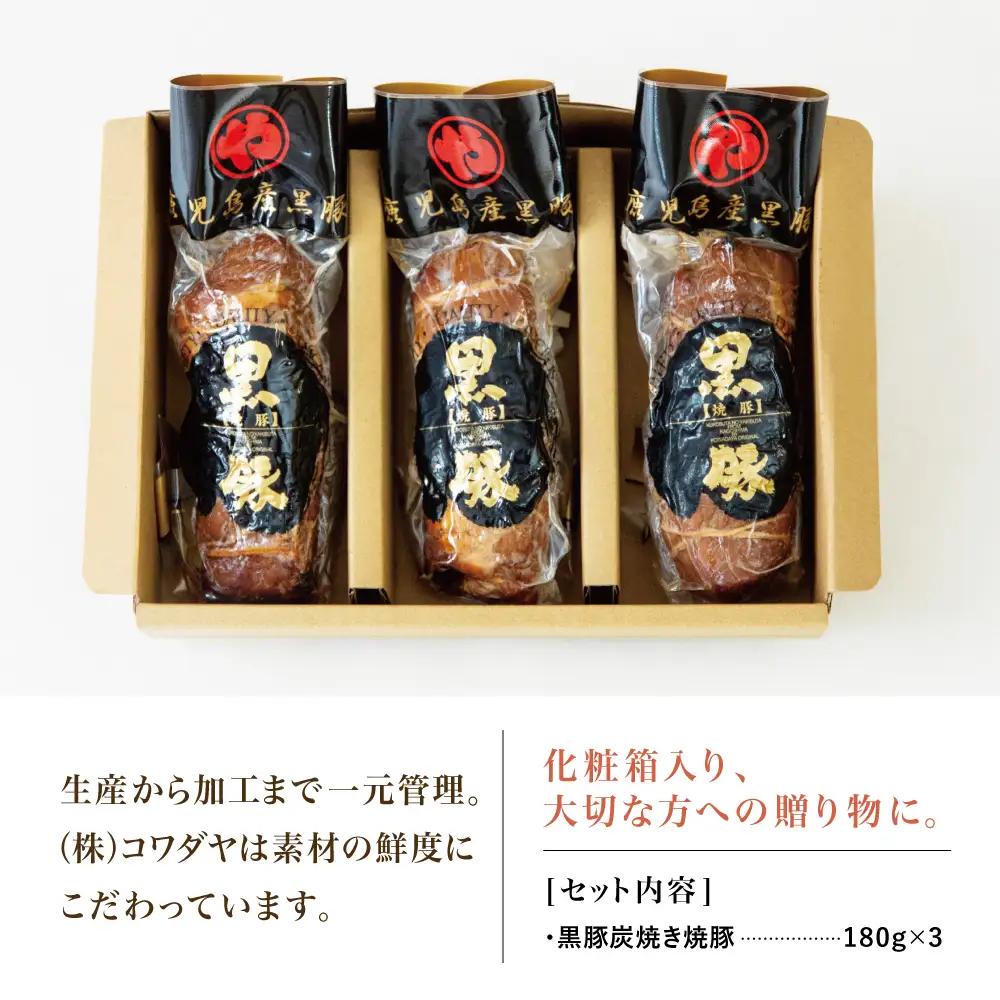 【鹿児島県産】黒豚の炭焼き焼豚3本セット 焼豚 焼き豚 チャーシュー 黒豚 煮豚 チャーハン 丼 ごはん グルメ ギフト 内祝い お取り寄せグルメ おとりよせ コワダヤ 鹿児島 南さつま市