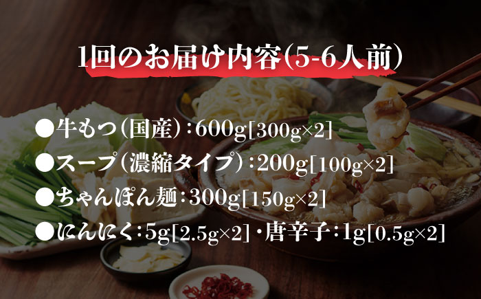 【全3回定期便】やまや 博多もつ鍋セット 5-6人前 あごだし醤油味 吉富町/(株)やまやコミュニケーションズ [BGAH056] もつ鍋 醤油