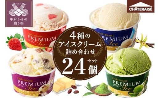 〈2025年9月発送〉【シャトレーゼ】Chateraise PREMIUM カップアイス詰合せ 24個入 アイス アイスクリーム  シャトレーゼ スイーツ 人気急上昇中 大人気 高評価 定番 デザート セット プレミアム カップ 詰め合わせ 24個 バニラ 抹茶 ストロベリー ラムレーズン 食べ比べ 贈り物 ギフト 手土産