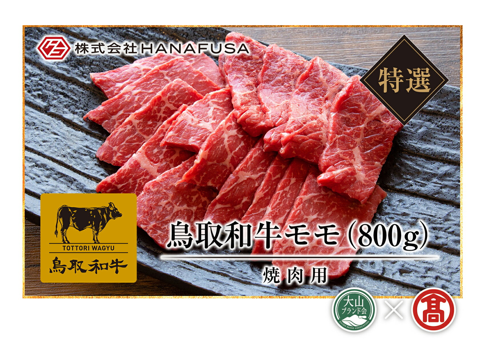 【ふるさと納税】HANAFUSA 鳥取和牛 特選モモ焼肉用 800g 冷凍（大山ブランド会）【56-AC7】はなふさ精肉店 肉 焼肉 焼き肉 ヤキニク 和牛 牛肉 国産 鳥取県産 お取り寄せ グルメ 鳥取県 米子市 送料無料