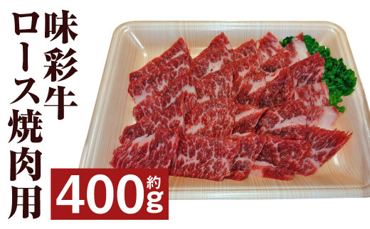 味彩牛 ロース焼肉用 約400g 牛肉 肉 お肉 にく ロース 焼肉 やきにく 焼き肉  熊本県 菊池市産 st-p