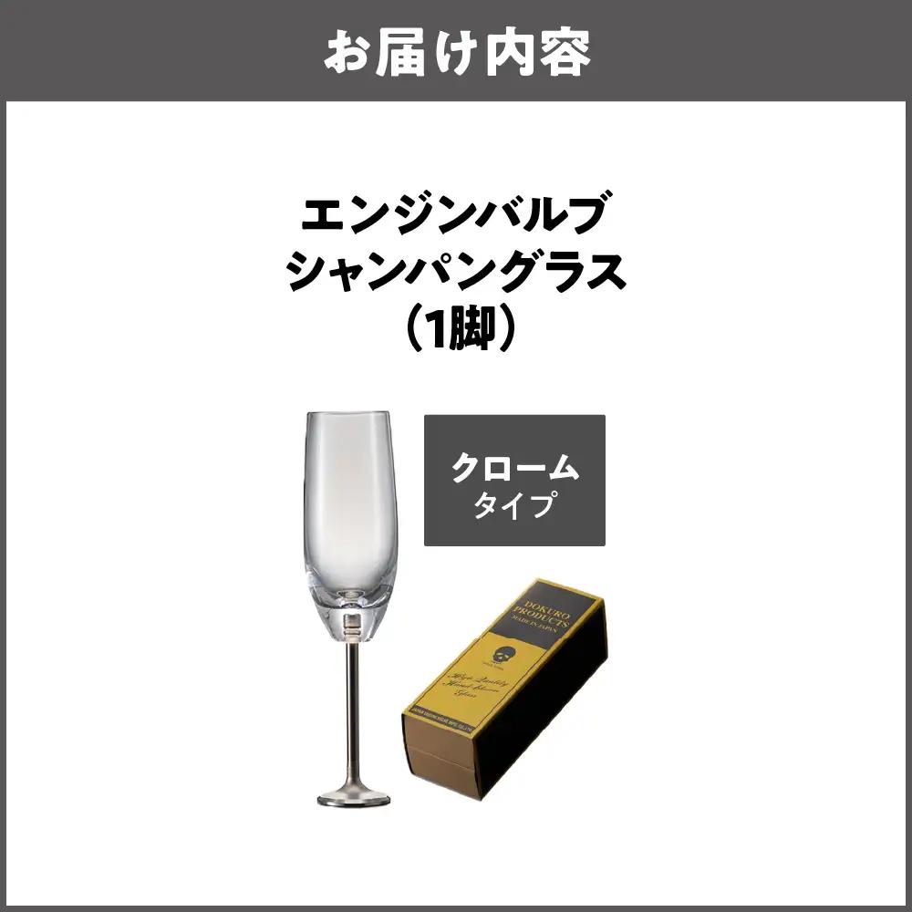 エンジンバルブ シャンパングラス 「FLAUTO」(フラウト) クロームタイプ_OS206-0001-01