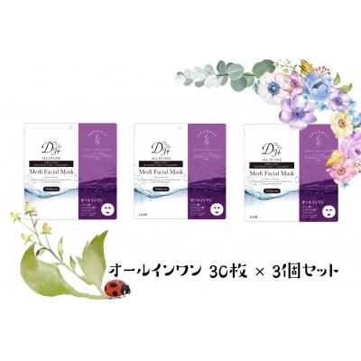 ふるさと納税 米子市 国産　美容フェイスマスク(オールインワン)30枚×3セット(計90枚)　
