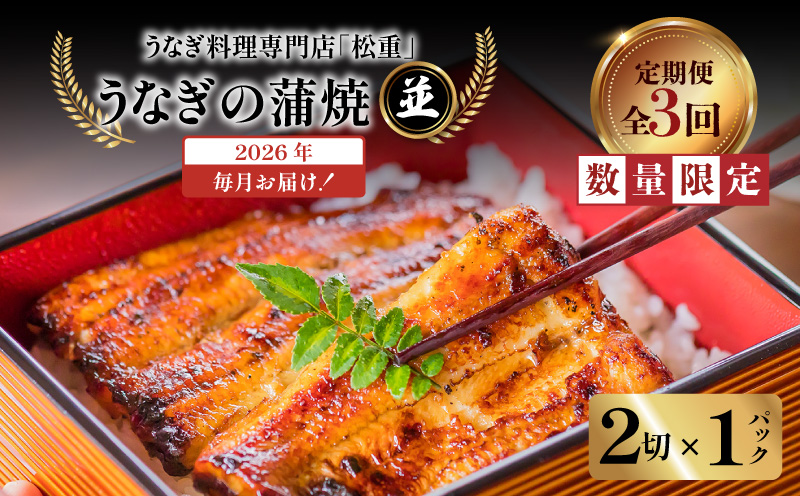 【全3回定期便】うなぎ料理専門店「松重（まつじゅう）」並/うなぎ蒲焼2切（1尾）×1パック　K019-T01_a【松重】
