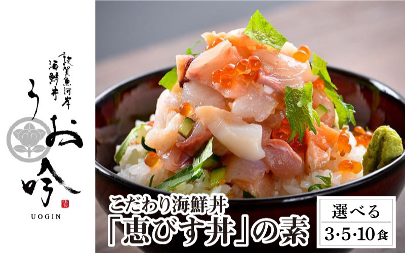 
            【内容量が選べる】海鮮 ご飯にのせるだけ！手間なし こだわり海鮮丼「恵びす丼の素 3・5・10食」（1袋 90g）ESSEふるさとグランプリ2022 魚介・水産加工品部門 金賞受賞！【冷凍 イクラ 真鯛 鰤 イカ タコ サーモン バイ貝 甘エビ マグロ 数の子 お取り寄せ グルメ  敦賀 海鮮 丼 贈答 ギフト 小分け 便利 簡単 豪華 お中元 ギフト 贈り物 感謝祭 】[047-b001]
          