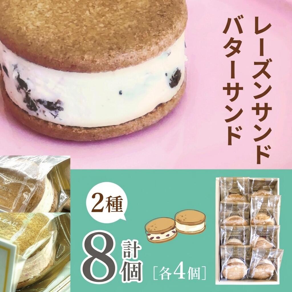 【ふるさと納税】レーズンサンド・バターサンドのお詰め合わせ（パティスリー・レーヴ）　| スイーツ デザート 焼菓子 詰合せ 長野県 木島平村 信州