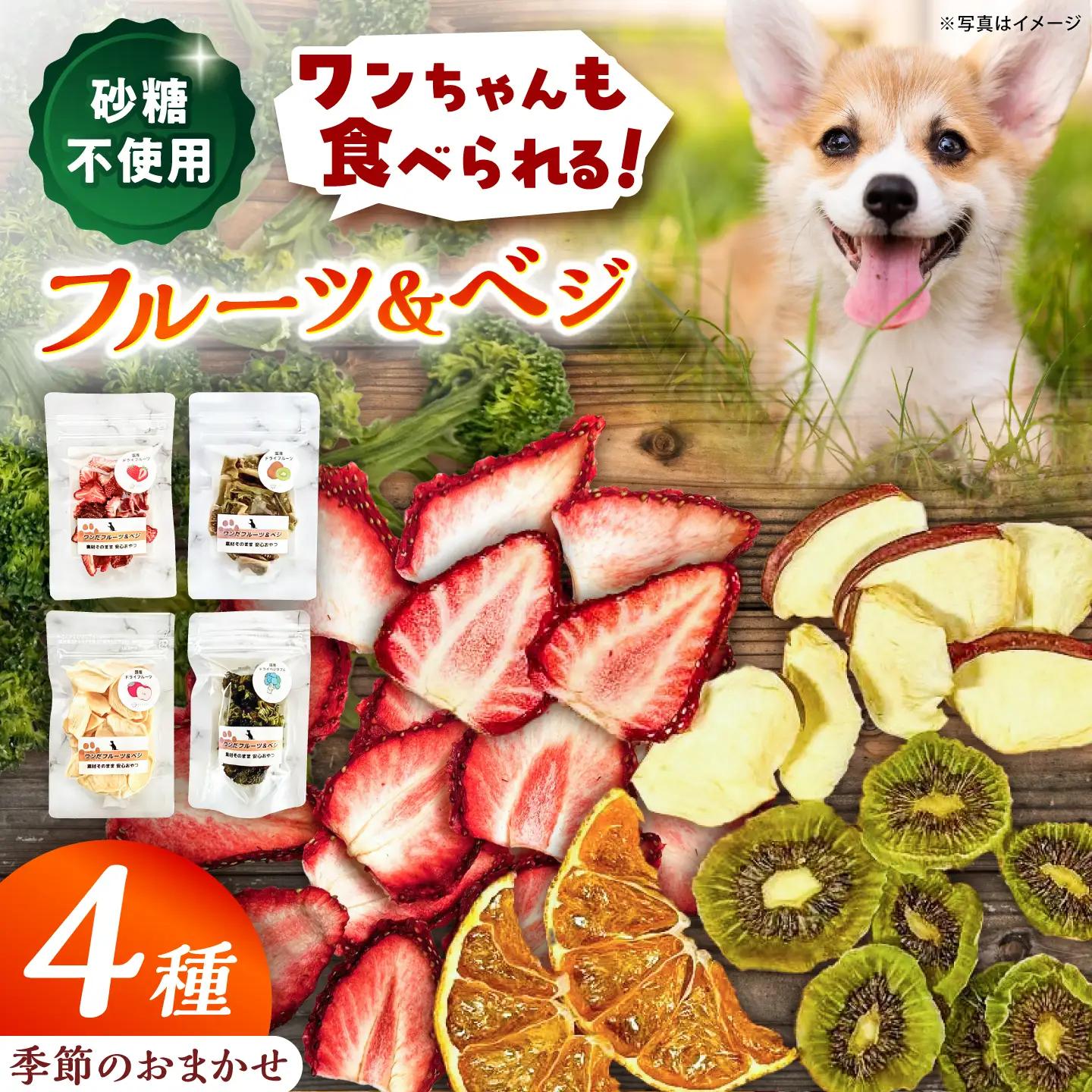 ＜砂糖不使用＞季節のワンだフルーツ＆ベジ4種 / ドライフルーツ 恵那市/サンフレンズ[AUFL003] ドライフルーツ