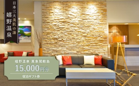 宿泊利用券 萬象閣敷島 1.5万円分 NBK002 宿泊 観光 温泉