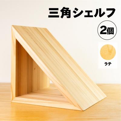 ふるさと納税 下呂市 【ラテ】三角シェルフ2個セット(長さ28cm 高さ28cm 奥行28cm)【62-29【3】】