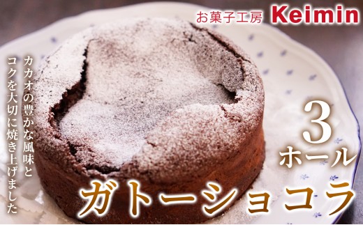 
                  【チョコレート好きに贈る】香り高い手作りガトーショコラ 15cm 3ホール チョコレートケーキ チョコケーキ スイーツ ケーキ 洋菓子 デザート お取り寄せ ご褒美 手作り おすすめ 手土産 内祝い お中元 お歳暮 横浜市
                