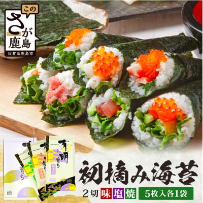ふるさと納税 鹿島市 【初摘み海苔100%】佐賀のり 初摘み海苔(塩・焼・味)2切 5枚入 各1袋 F-SAY10