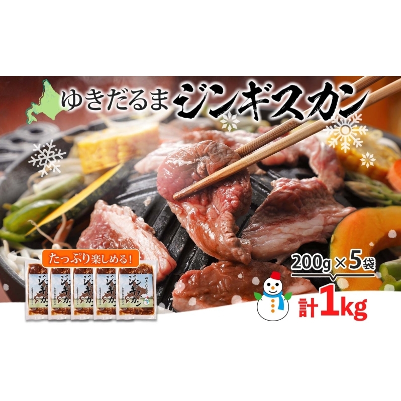 北海道 ゆきだるま ジンギスカン 200g×5袋 計1kg ラム 羊肉 ラムロース お肉 自家製 特製たれ たれ タレ 小分け 北の百貨 しりべしや 送料無料 北海道 倶知安町 ラム肉 ラムジンギスカ