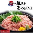 【ふるさと納税】福島丸の粗挽きまぐろたたき　500g×1パック