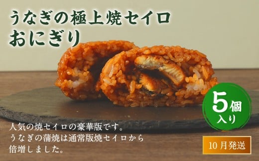 【2025年10月発送】うなぎの極上焼セイロおにぎり（5個入り） 120g×5個  冷凍 お握り おむすび 手作り 贈答品