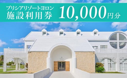 
与論島 『 プリシアリゾートヨロン 』 施設利用券 宿泊券 10,000円分 ☆館内レストランやアクティビティでも利用できます☆ リゾートステイ 宿泊券 旅行 宿泊 補助券
