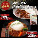 【ふるさと納税】あか牛カレー詰め合わせセット FKP9-506