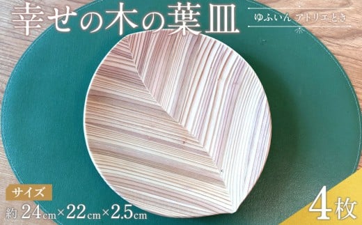 
            【ゆふいん・アトリエとき】幸せの木の葉皿 4枚セット（小 4枚）
          