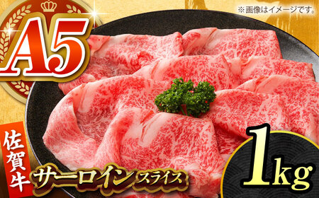 佐賀牛 サーロインスライス1kg HCS097 ブロック肉 黒毛和牛 A5