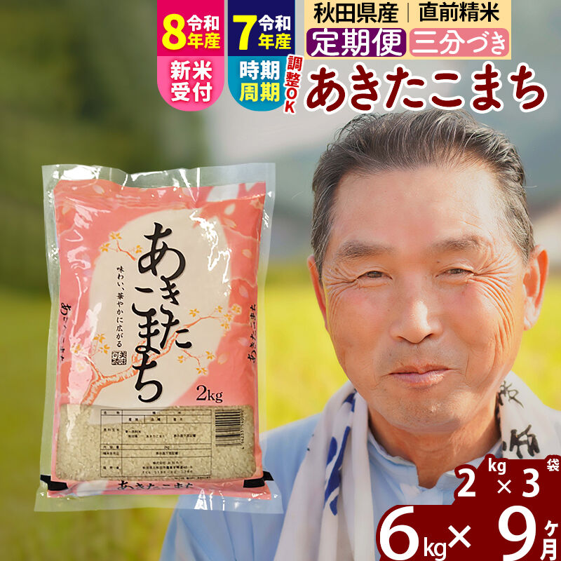 【ふるさと納税】令和7年産／R8産新米予約《定期便9ヶ月》秋田県産 あきたこまち 6kg【3分づき】(2kg小分け袋) 2025年産 2026年産 令和8年産 お届け時期選べる お届け周期調整可能 隔月に調整OK お米 おおもり [おおもり 秋田 お米]