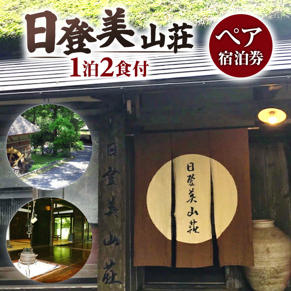 【ふるさと納税】 ペア宿泊券 日登美山荘 一泊二食付 コース 宿泊券 旅館 ホテル 旅行 温泉 懐石料理 楽天 寄付 返礼品 お歳暮 ギフト プレゼント お祝い 贈り物 ふるさと納税 滋賀県 東近江 近江 AF07 日登美山荘