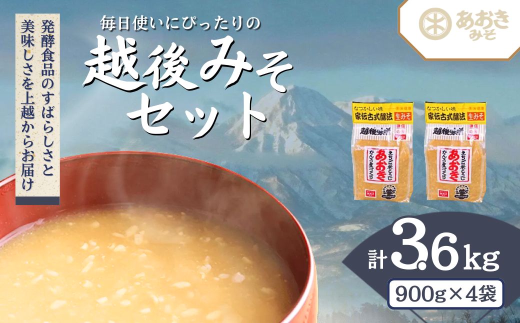 味噌 毎日使いにぴったりの越後みそ セット 900g 米味噌 4袋 あおき味噌 みそ 味噌汁 調味料 送料無料