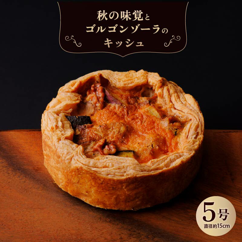 【ふるさと納税】 秋の味覚とゴルゴンゾーラのキッシュ キッシュ 惣菜 おやつ おつまみ おかず 冷凍 フランス料理 パイ パーティー ワイン グルメ きっしゅ おすすめ 奈良市