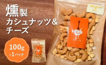 燻製カシューナッツ＆チーズ【6300401】