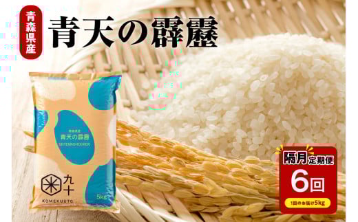 【定期便隔月6回】令和7年産 米 青天の霹靂 5kg（精米） ( 5kg×6回 計 30kg ) 晴天の霹靂 30キロ 青森県産 五所川原