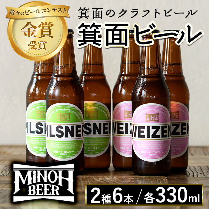 【ふるさと納税】箕面ビール2種6本Bセット(計6本・各330ml) クラフトビール 地ビール ご当地ビール お酒 アルコール 家飲み 晩酌 お試し 飲み比べ ギフト プレゼント 贈り物 金賞 誕生日 記念日 銘柄 ピルスナー ヴァイツェン【m01-11】【箕面ビール】