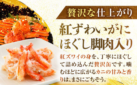 ずわいがにほぐし脚肉入り缶詰　6缶セット